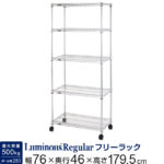 ルミナス スチールラック3台入荷