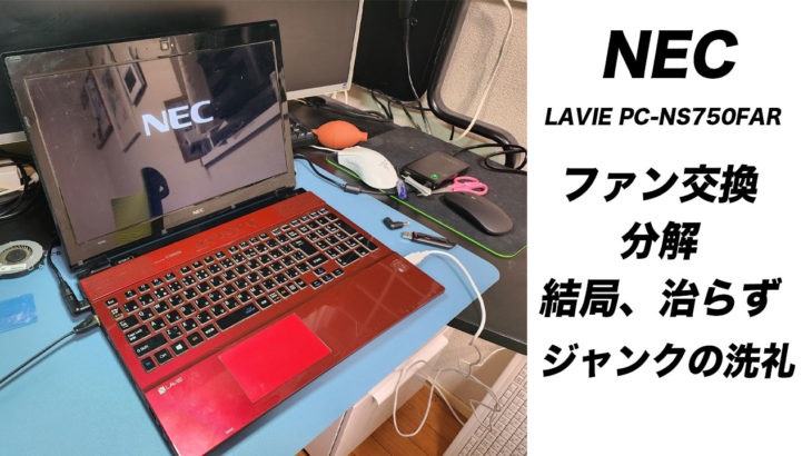 NEC LAVIE PC-NS750FAR ジャンク購入。ファン交換と分解動画（disassembly）