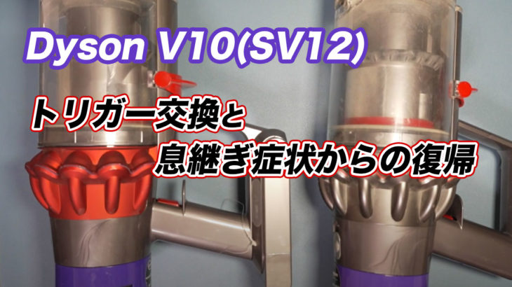 ダイソンV10トリガー交換と息継ぎ修理（DysonV10/SV12）trigger replacement and repair